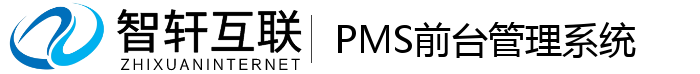 PMS前台管理系统